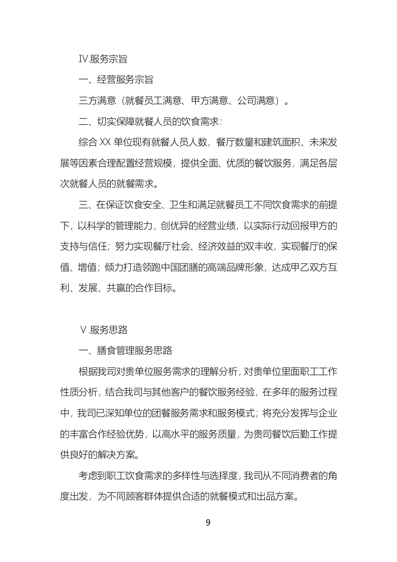 食堂餐饮服务投标方案（777页）.doc 第9页