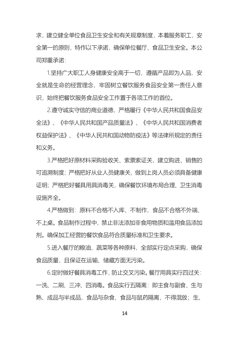 食堂餐饮服务投标方案（777页）.doc 第14页