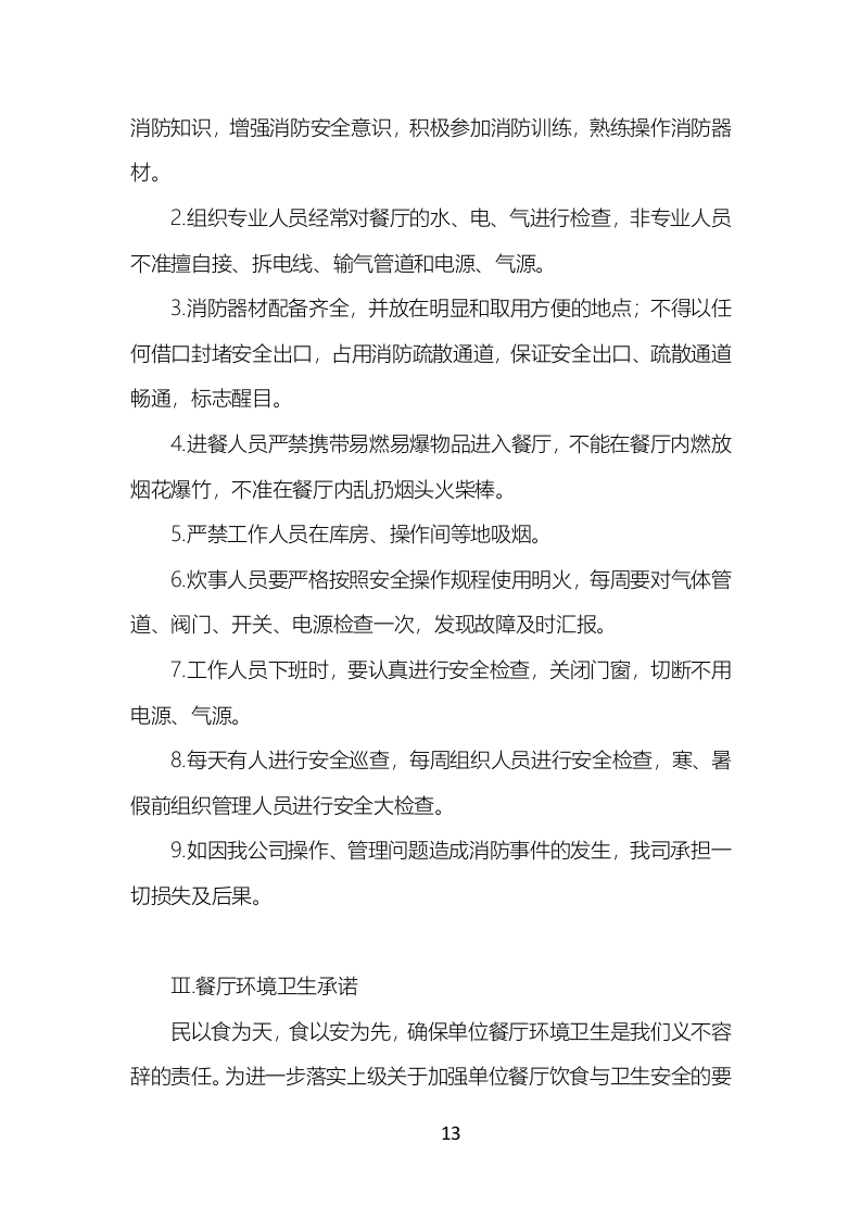 食堂餐饮服务投标方案（777页）.doc 第13页