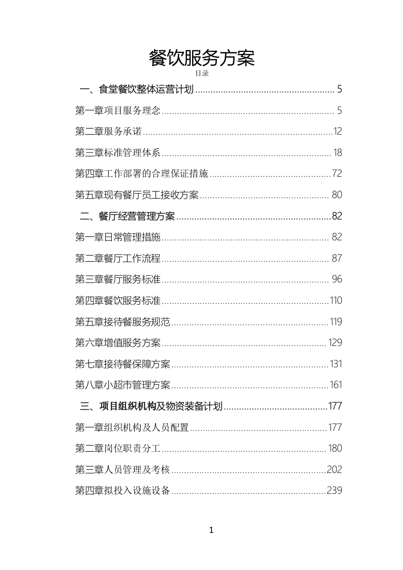食堂餐饮服务投标方案（777页）.doc 第1页