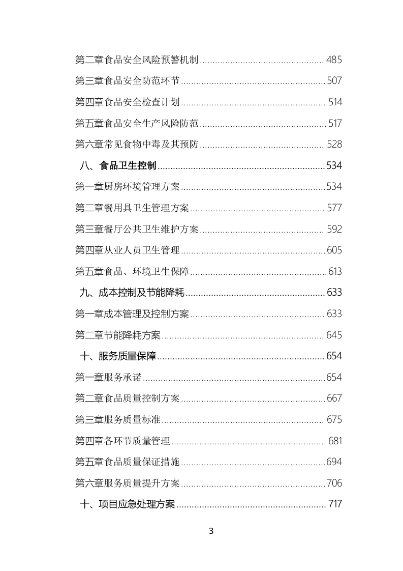 食堂餐饮服务投标方案（777页）.doc 第3页