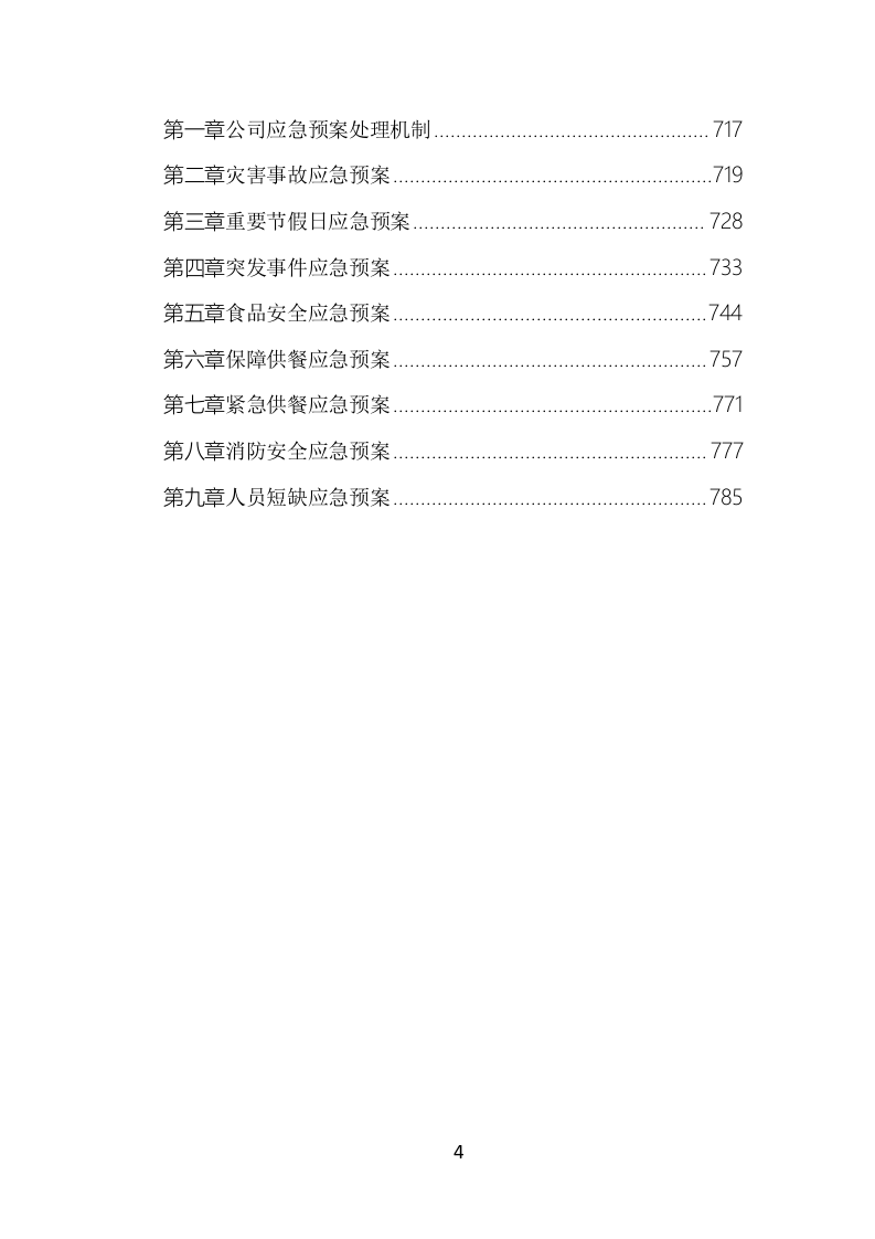 食堂餐饮服务投标方案（777页）.doc 第4页