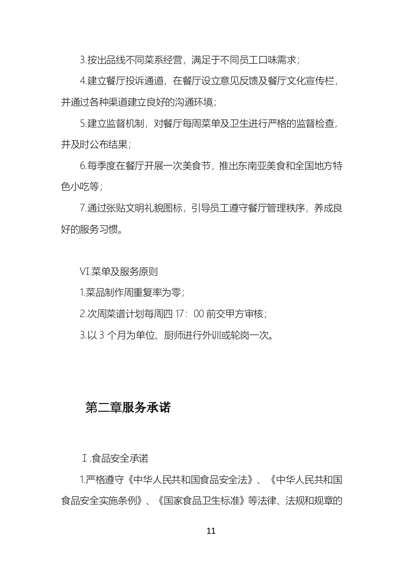 食堂餐饮服务投标方案（777页）.doc 第11页