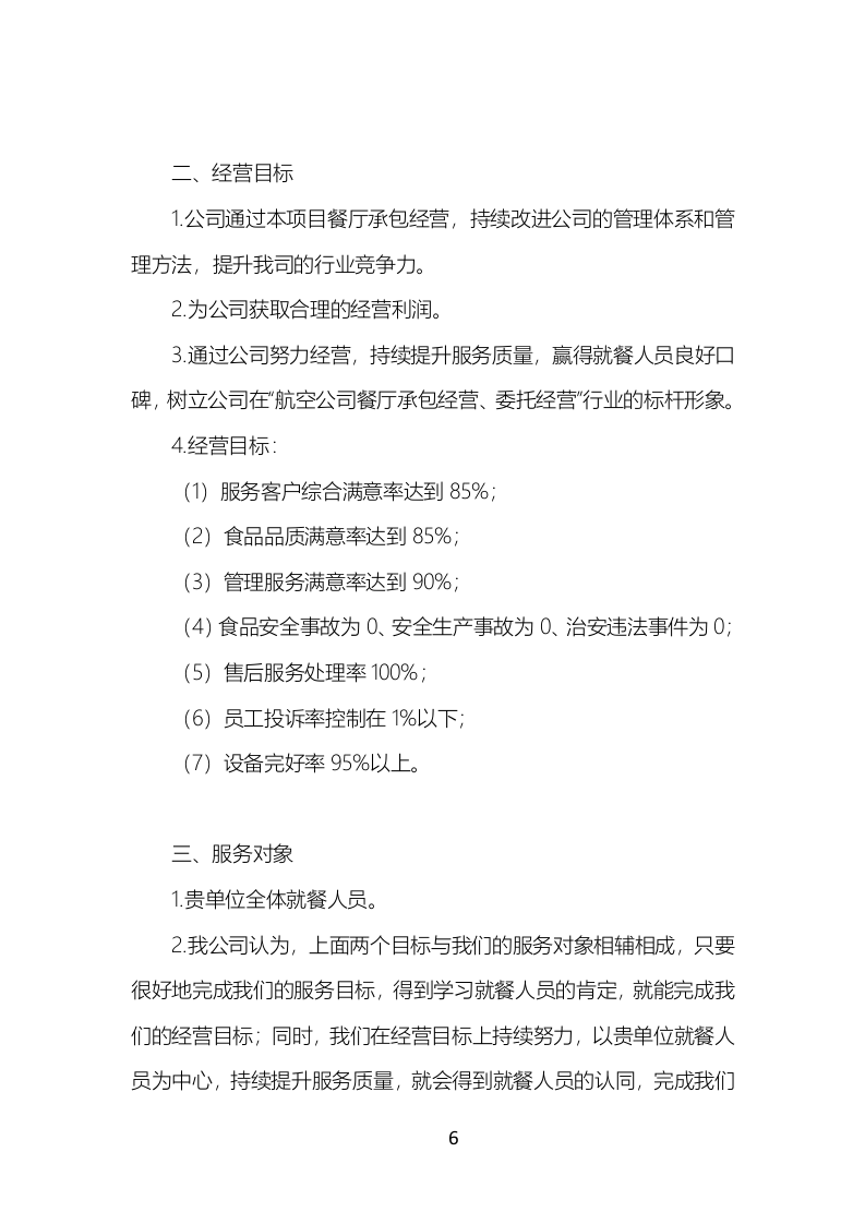 食堂餐饮服务投标方案（777页）.doc 第6页