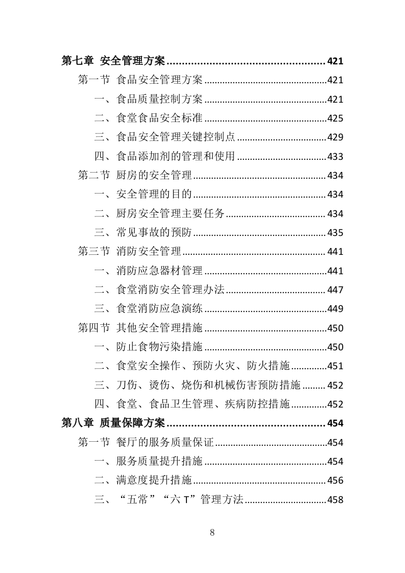 食堂餐饮投标方案（517页）.doc 第6页