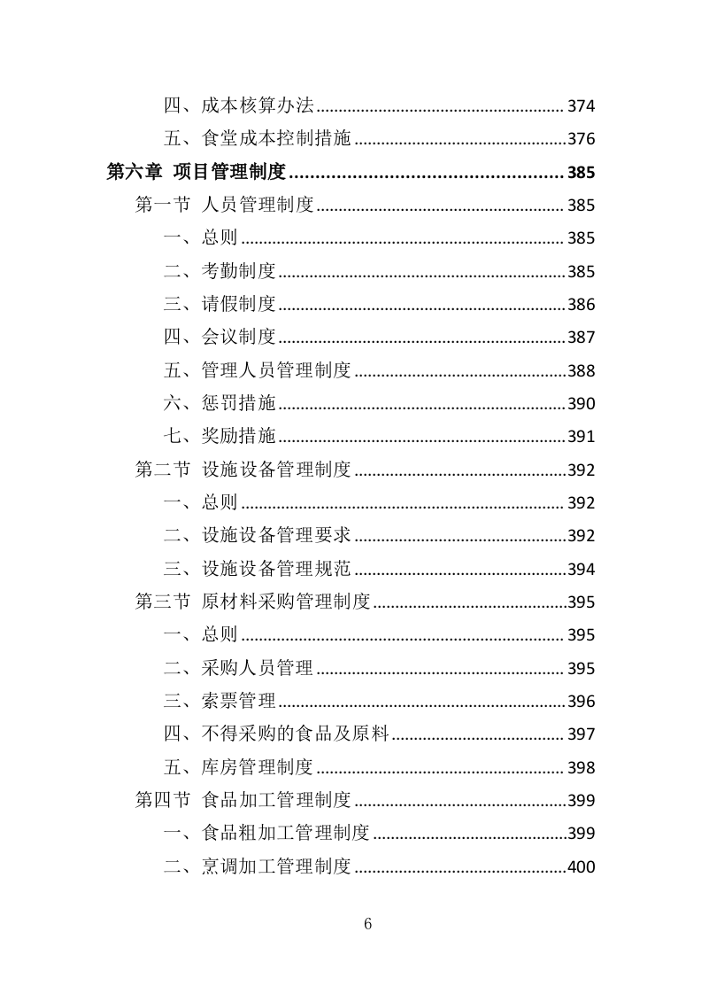 食堂餐饮投标方案（517页）.doc 第5页