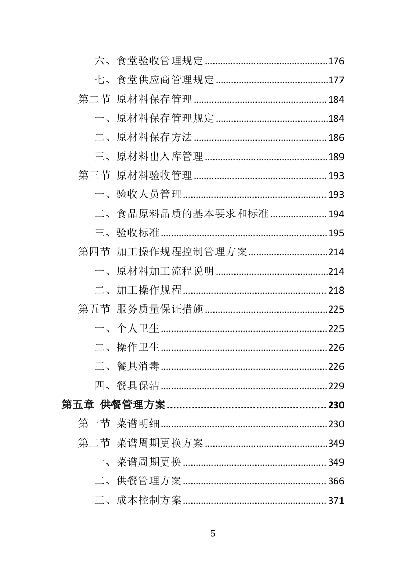 食堂餐饮投标方案（517页）.doc 第4页