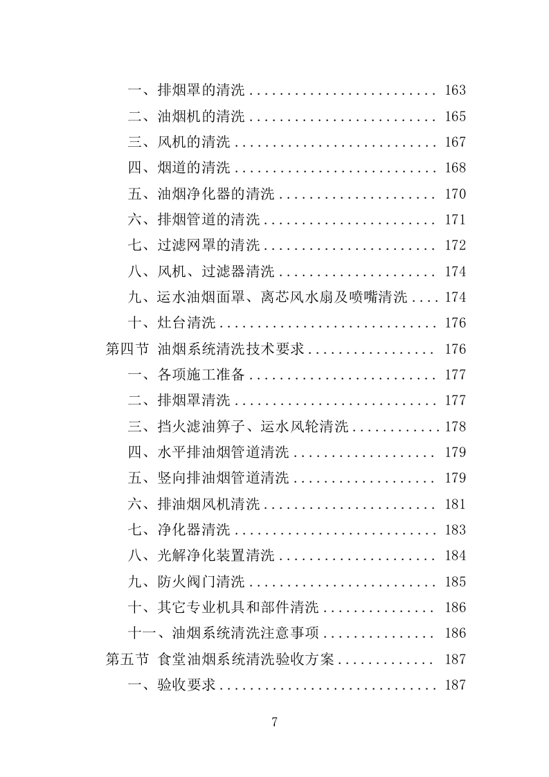 食堂油烟系统清洗服务投标方案（359页）.doc 第5页