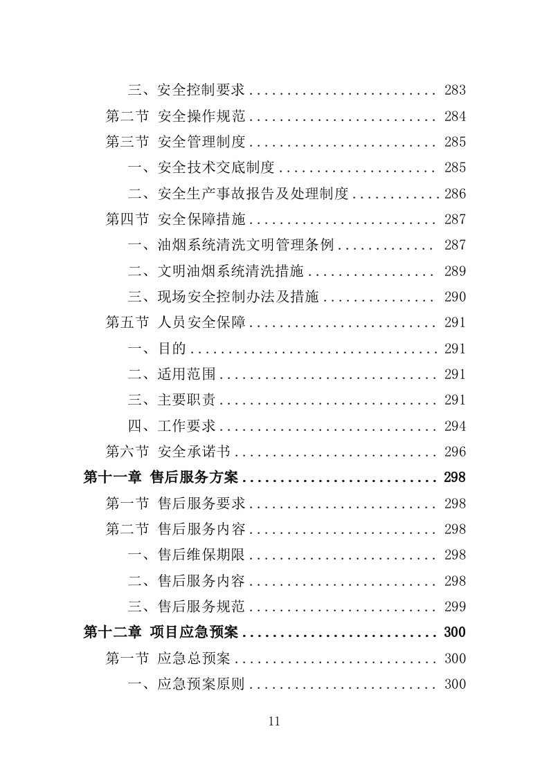 食堂油烟系统清洗服务投标方案（359页）.doc 第9页