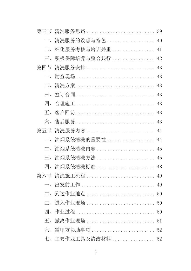 食堂油烟系统清洗服务投标方案（359页）.doc 第1页