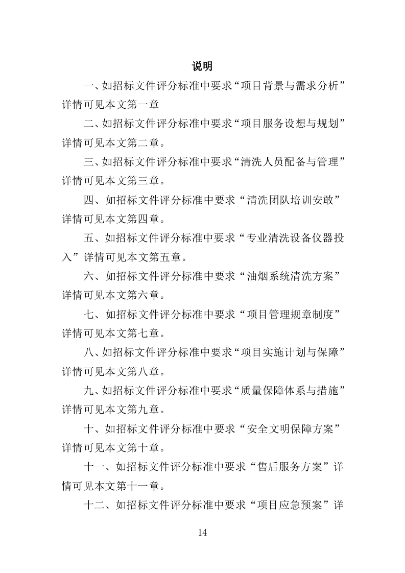 食堂油烟系统清洗服务投标方案（359页）.doc 第12页