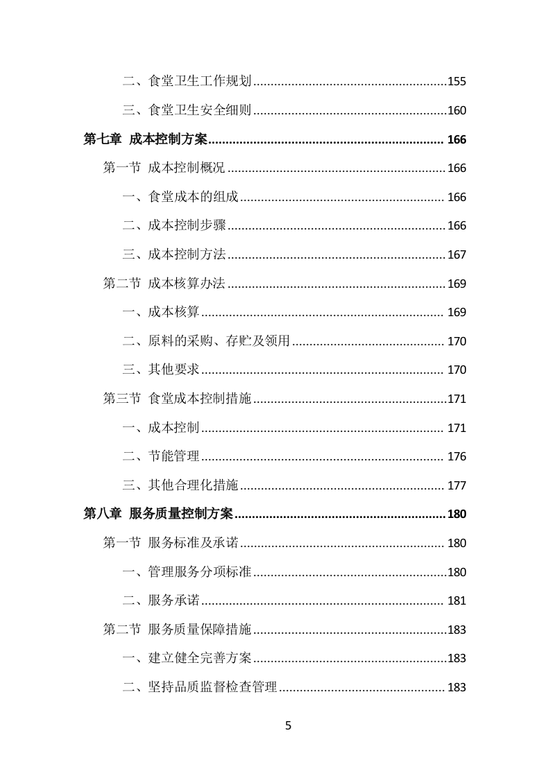 食堂服务外包投标方案（413页）.doc 第5页