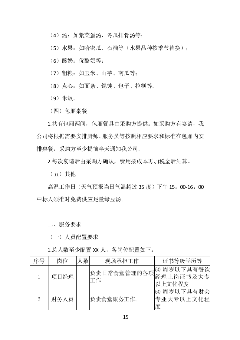 食堂服务外包投标方案（413页）.doc 第14页