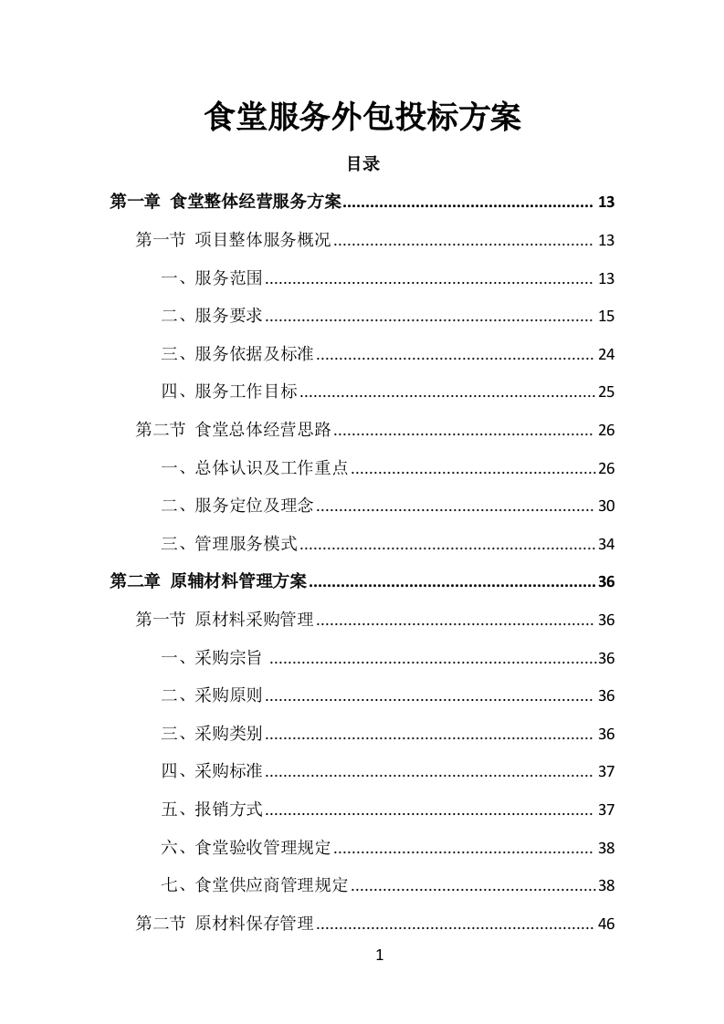 食堂服务外包投标方案（413页）.doc 第1页