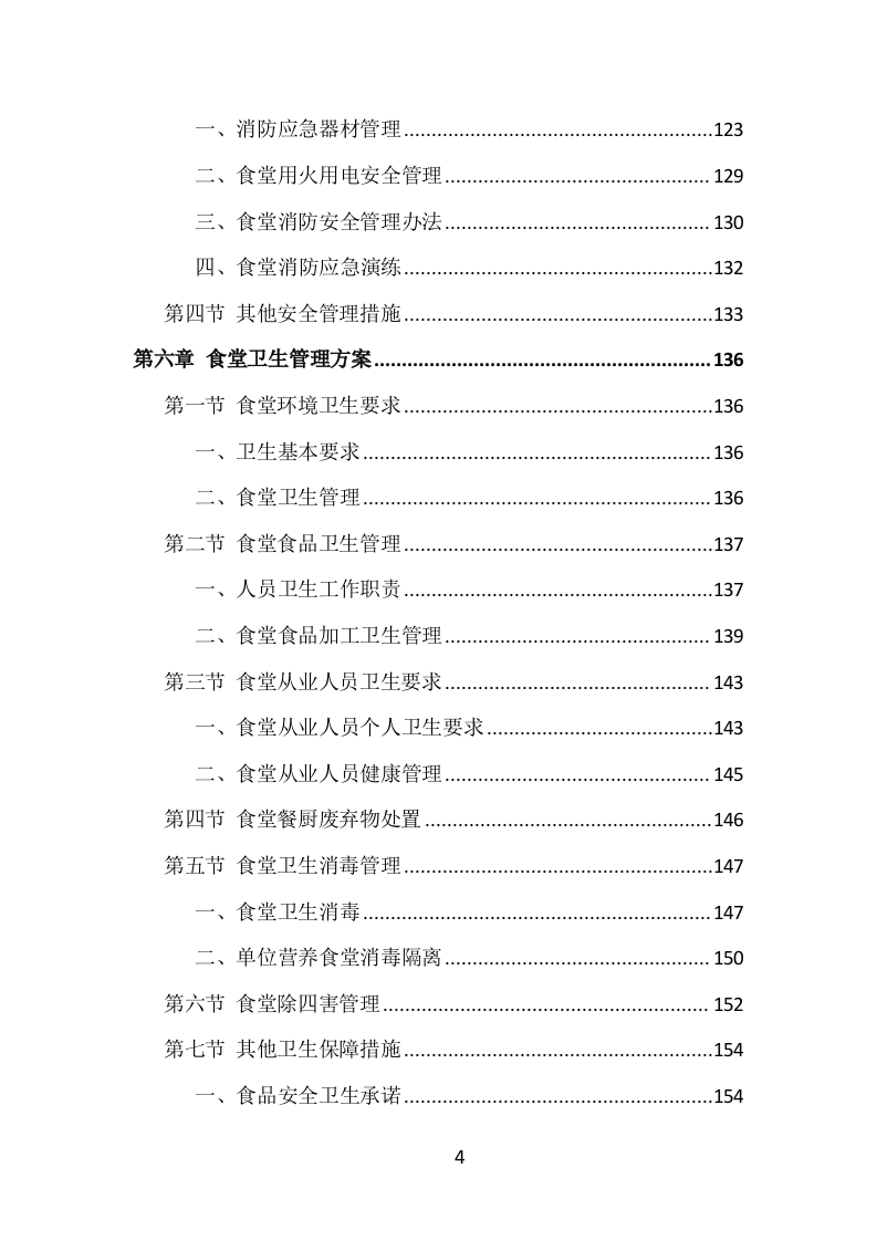 食堂服务外包投标方案（413页）.doc 第4页