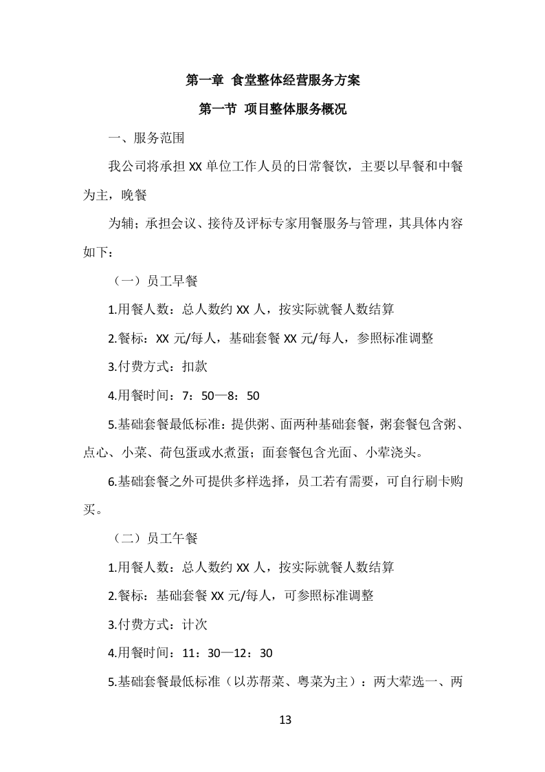 食堂服务外包投标方案（413页）.doc 第12页