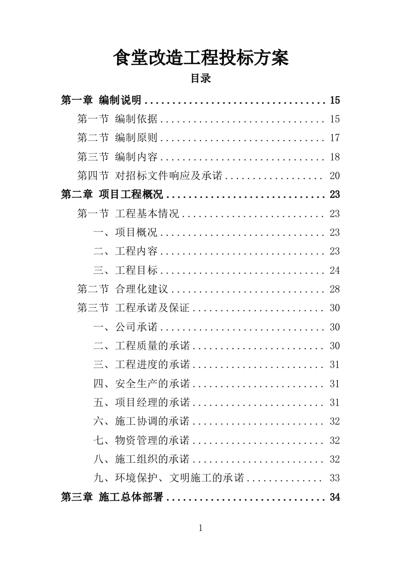 食堂改造工程投标方案（482页）.doc 第1页