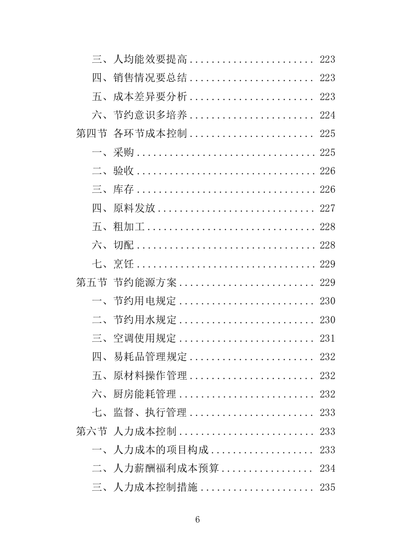 食堂后勤管理服务投标方案（378页）.doc 第6页