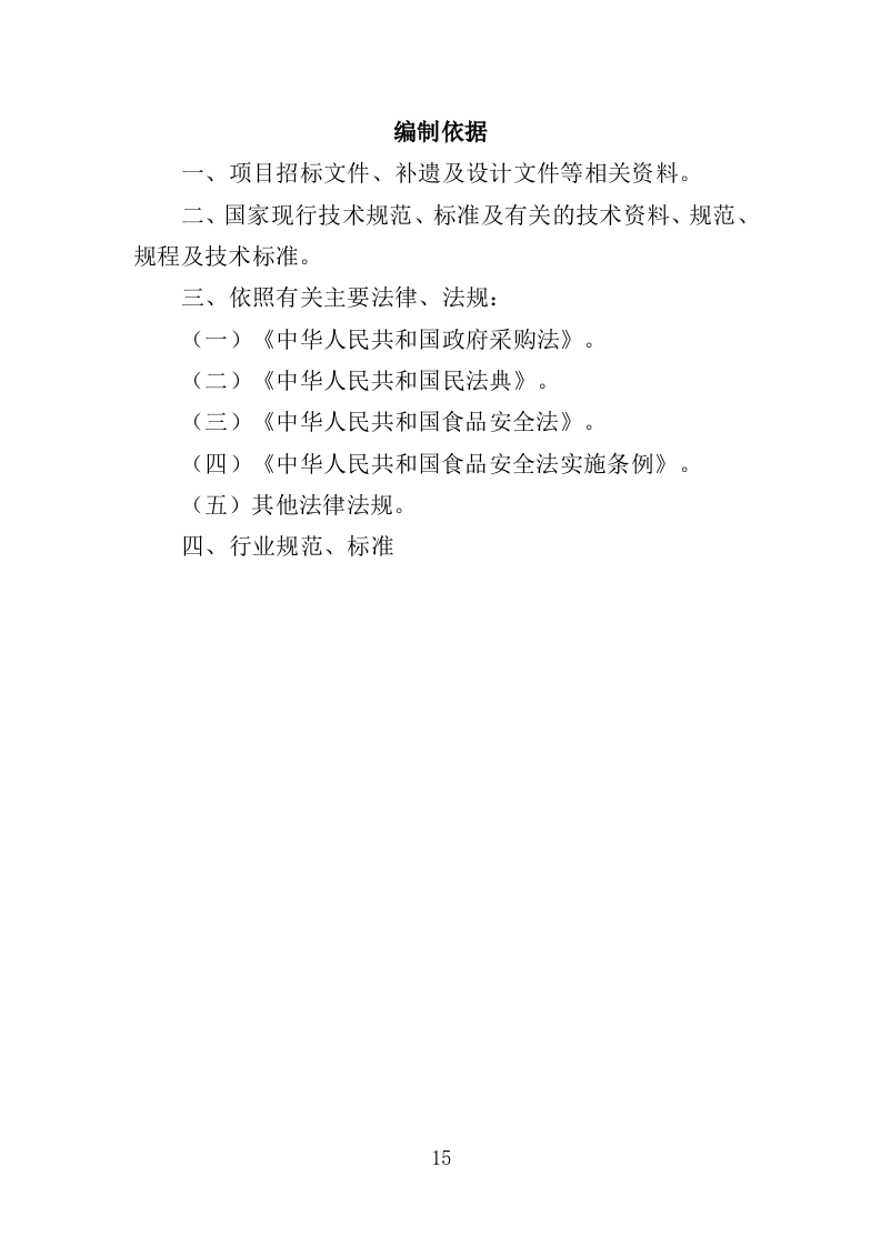 食堂后勤管理服务投标方案（378页）.doc 第15页