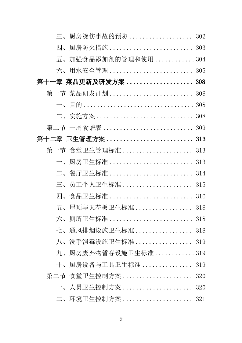 食堂后勤管理服务投标方案（378页）.doc 第9页