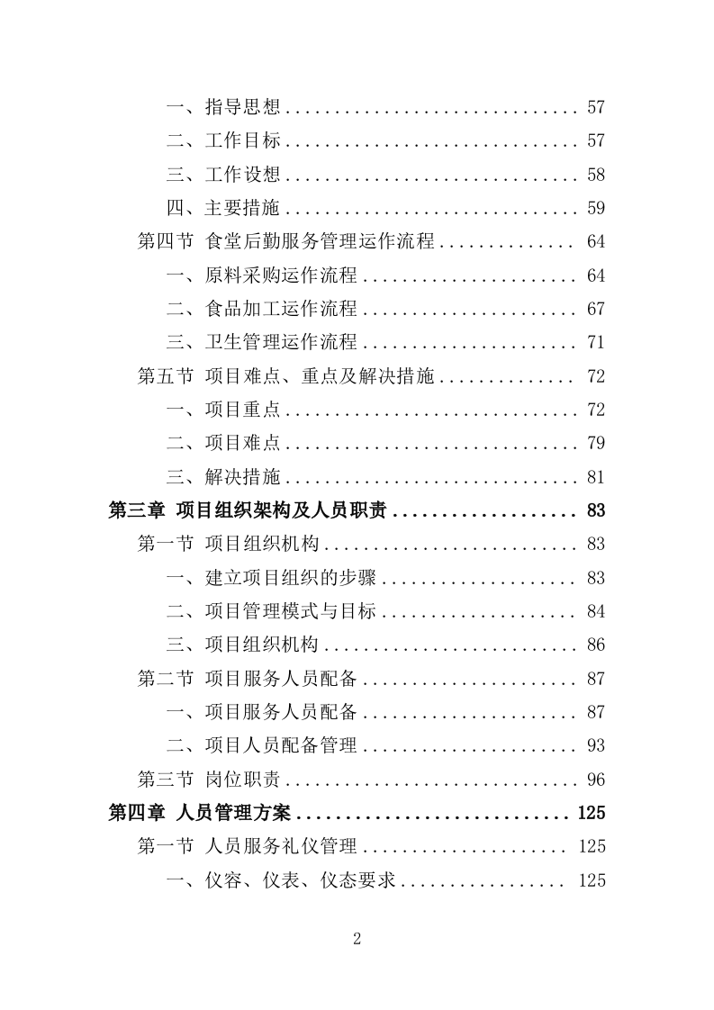 食堂后勤管理服务投标方案（378页）.doc 第2页