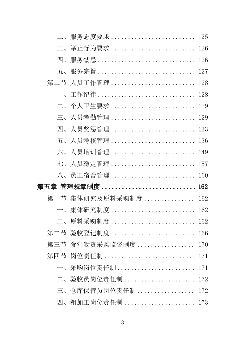 食堂后勤管理服务投标方案（378页）.doc 第3页