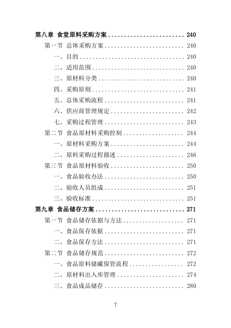 食堂后勤管理服务投标方案（378页）.doc 第7页