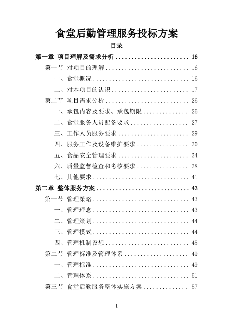 食堂后勤管理服务投标方案（378页）.doc 第1页