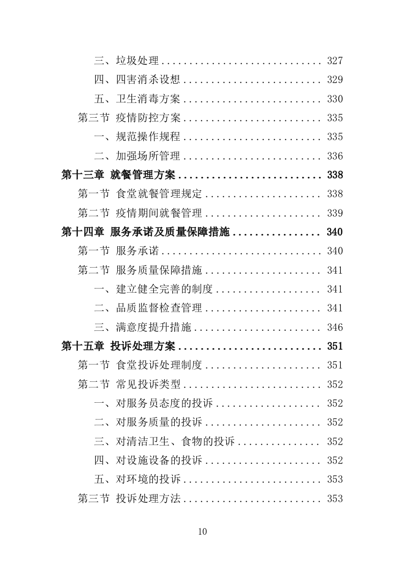 食堂后勤管理服务投标方案（378页）.doc 第10页