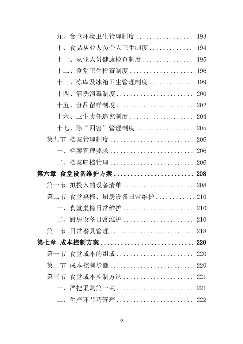 食堂后勤管理服务投标方案（378页）.doc 第5页