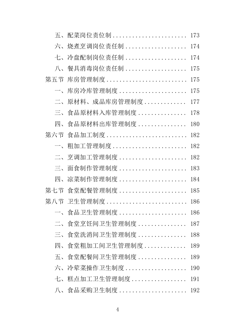 食堂后勤管理服务投标方案（378页）.doc 第4页