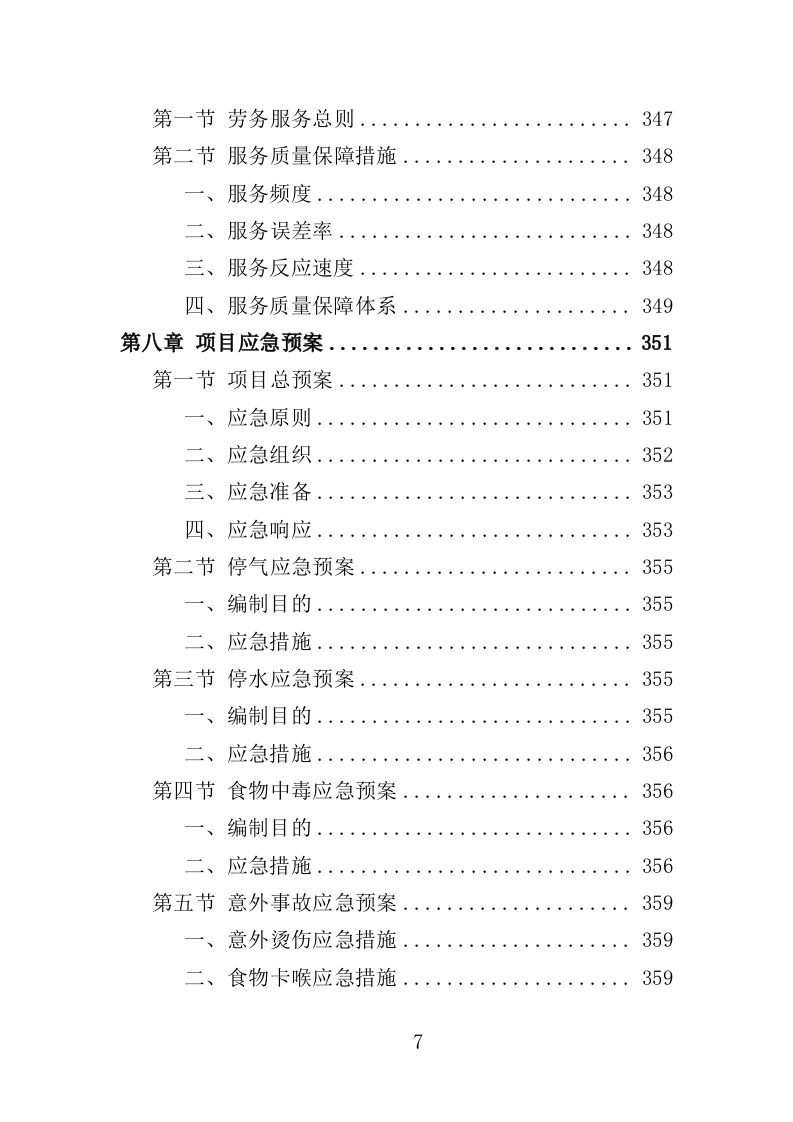 食堂劳务派遣投标方案（360页）.doc 第7页
