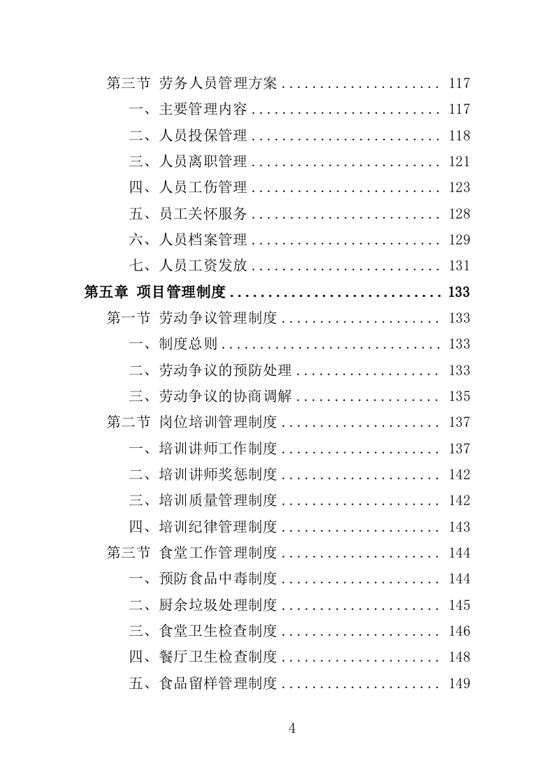 食堂劳务派遣投标方案（360页）.doc 第4页