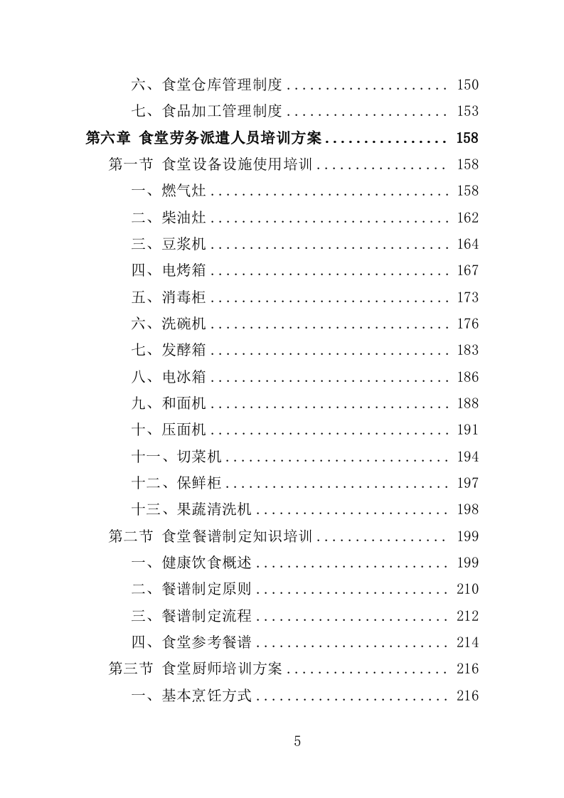 食堂劳务派遣投标方案（360页）.doc 第5页
