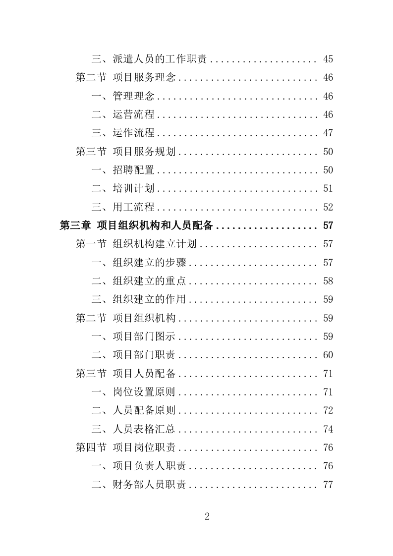 食堂劳务派遣投标方案（360页）.doc 第2页
