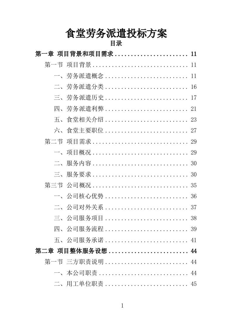 食堂劳务派遣投标方案（360页）.doc 第1页