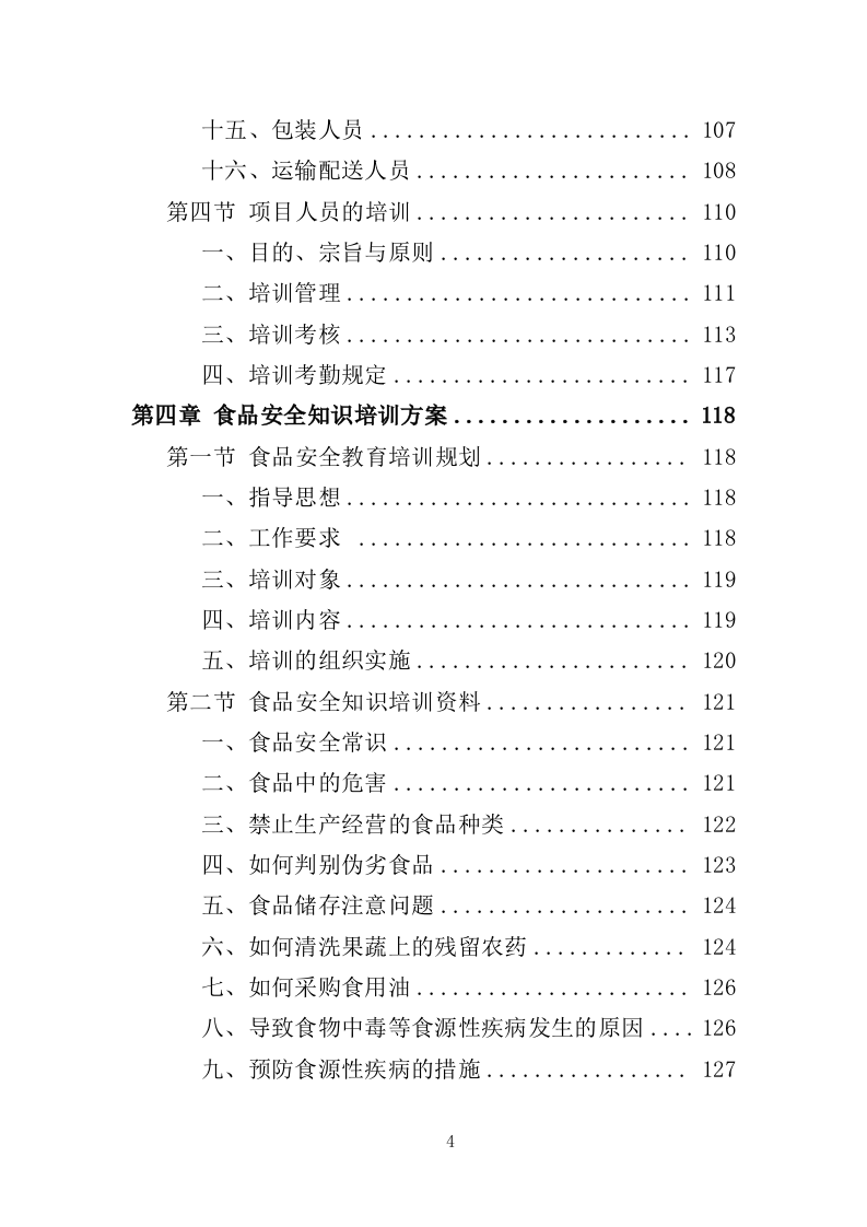 食堂副食品配送服务投标方案（310页）.doc 第4页