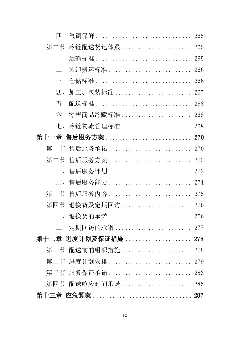 食堂副食品配送服务投标方案（310页）.doc 第10页
