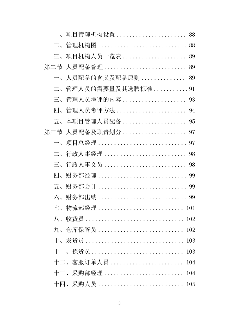 食堂副食品配送服务投标方案（310页）.doc 第3页