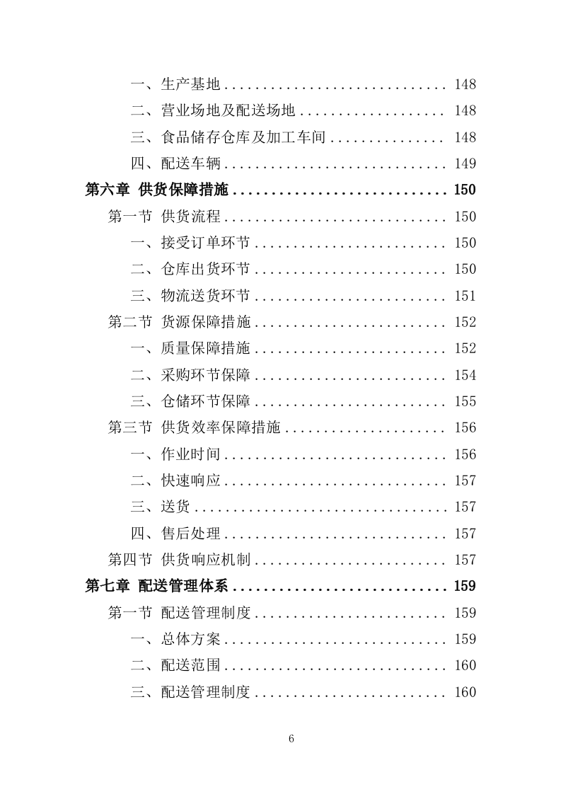 食堂副食品配送服务投标方案（310页）.doc 第6页