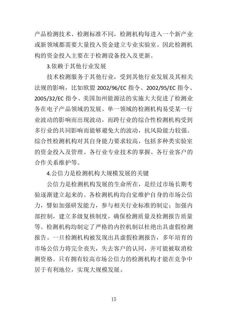 食品检测服务投标方案（339页）.doc 第14页