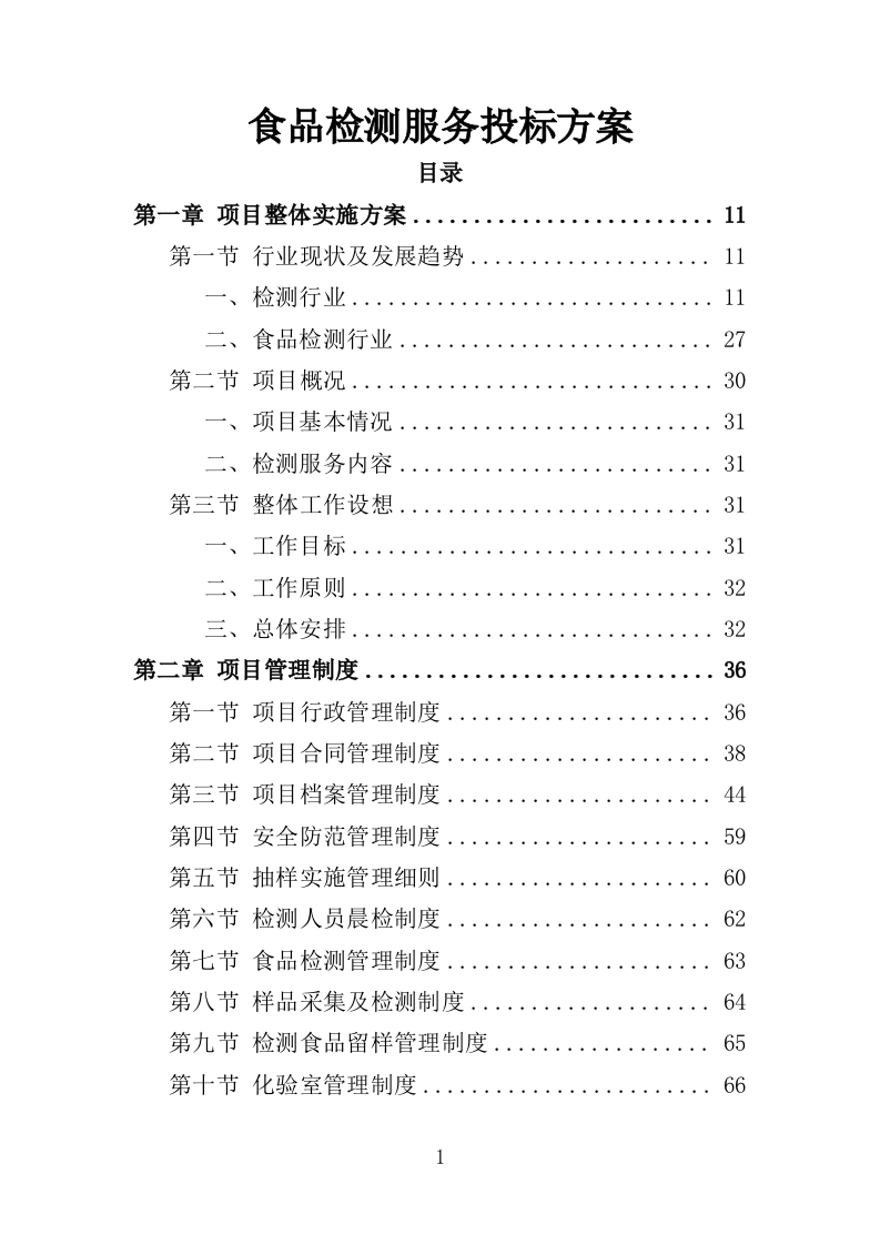 食品检测服务投标方案（339页）.doc 第1页
