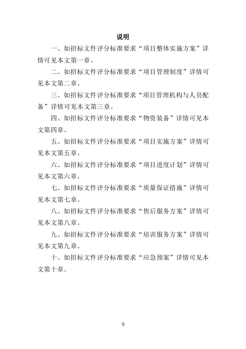 食品检测服务投标方案（339页）.doc 第9页