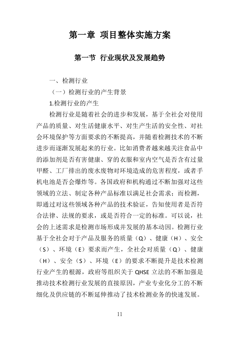 食品检测服务投标方案（339页）.doc 第11页