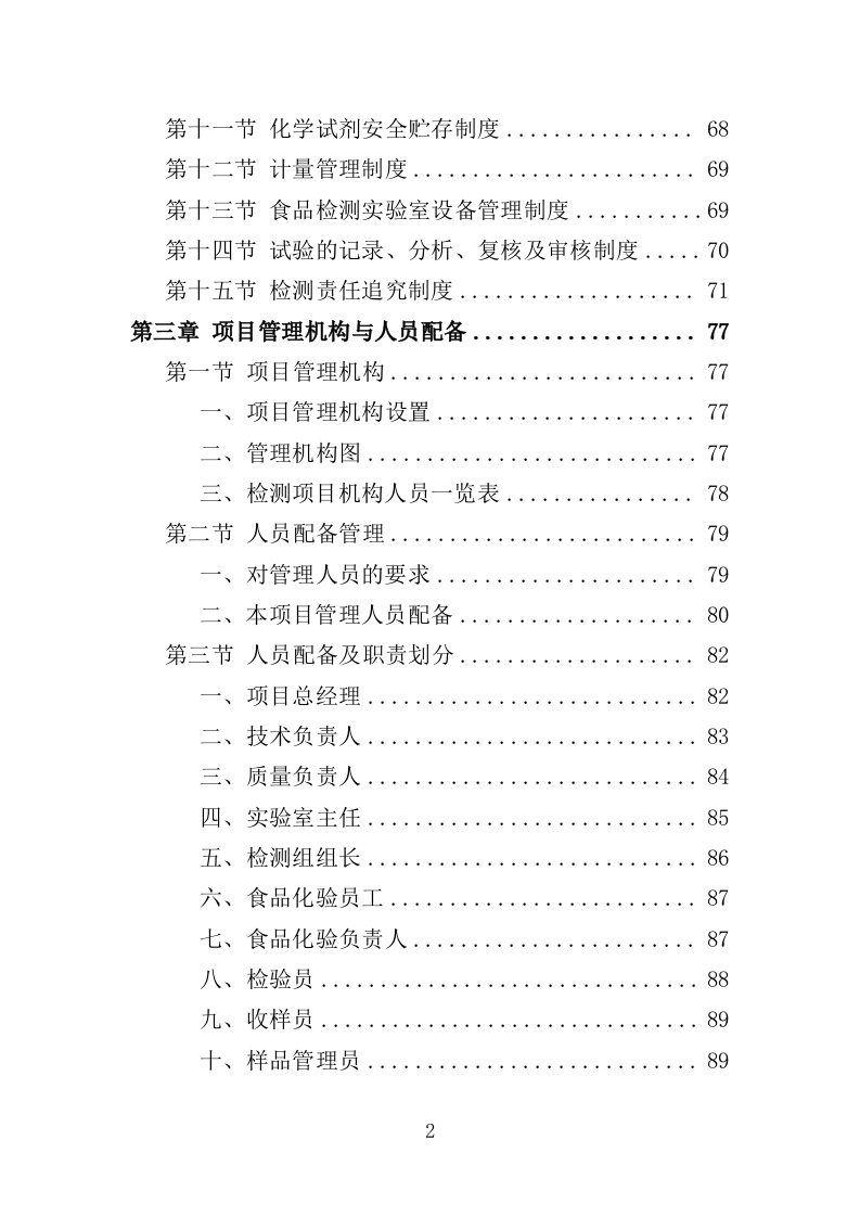 食品检测服务投标方案（339页）.doc 第2页
