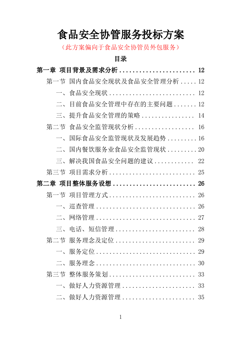 食品安全协管服务投标方案（374页）.doc 第1页