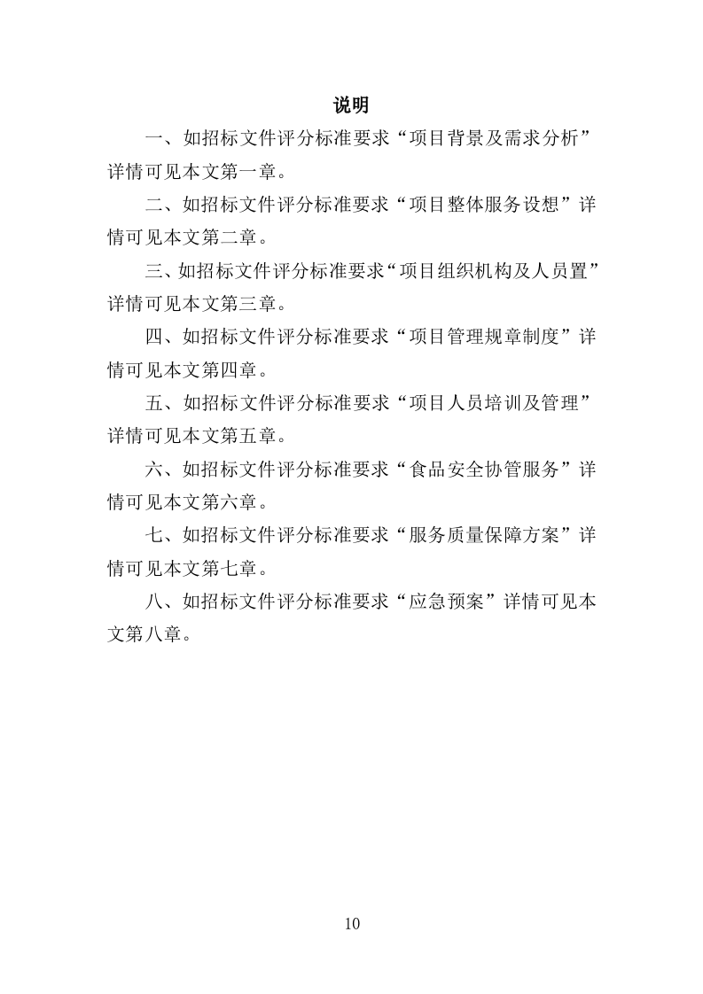 食品安全协管服务投标方案（374页）.doc 第8页