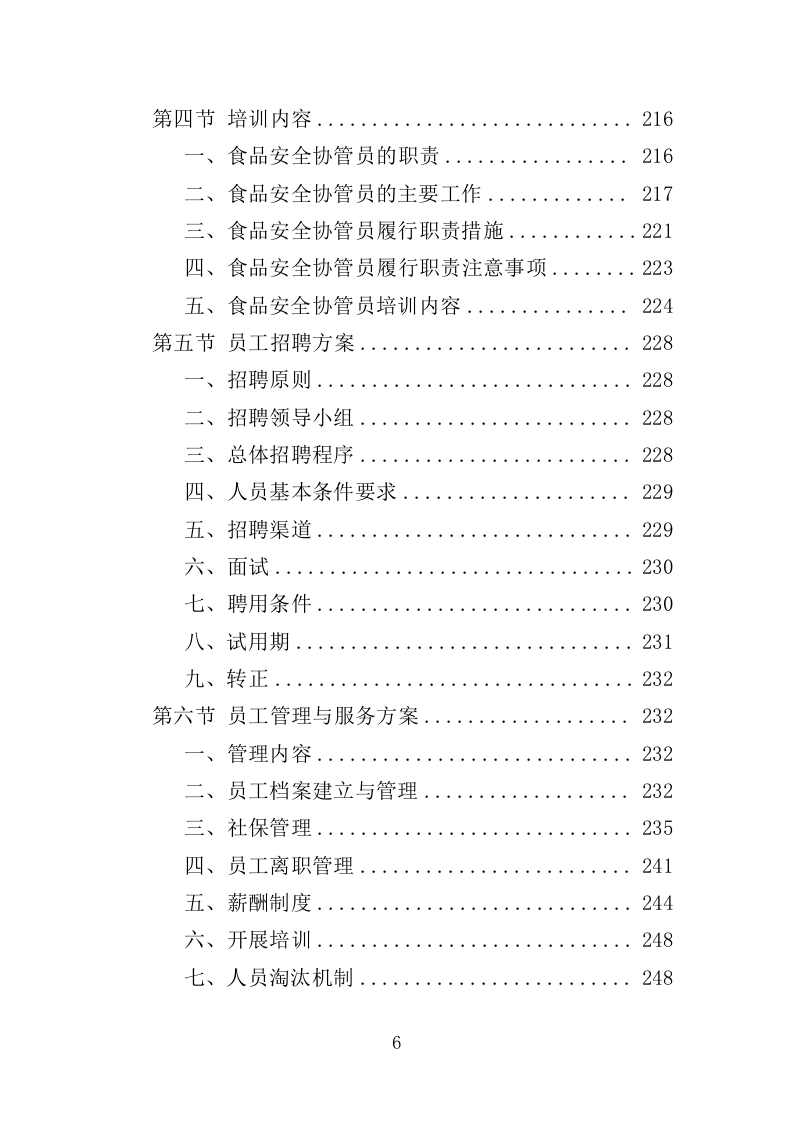 食品安全协管服务投标方案（374页）.doc 第6页