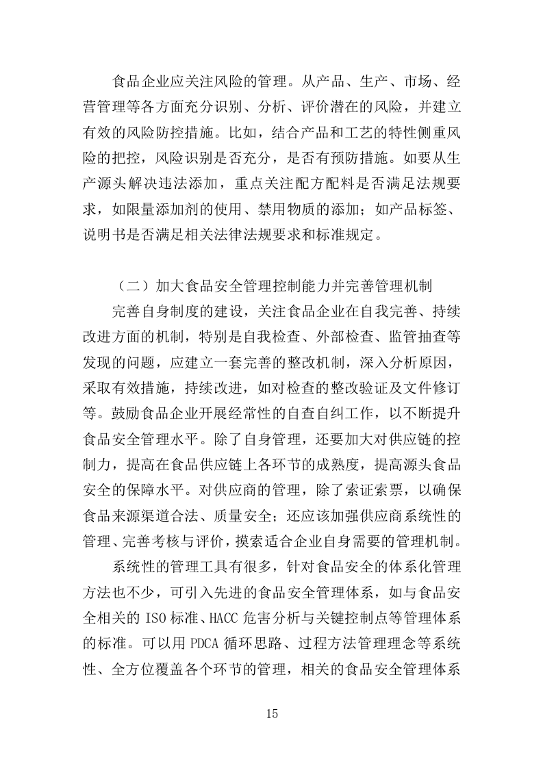 食品安全协管服务投标方案（374页）.doc 第12页