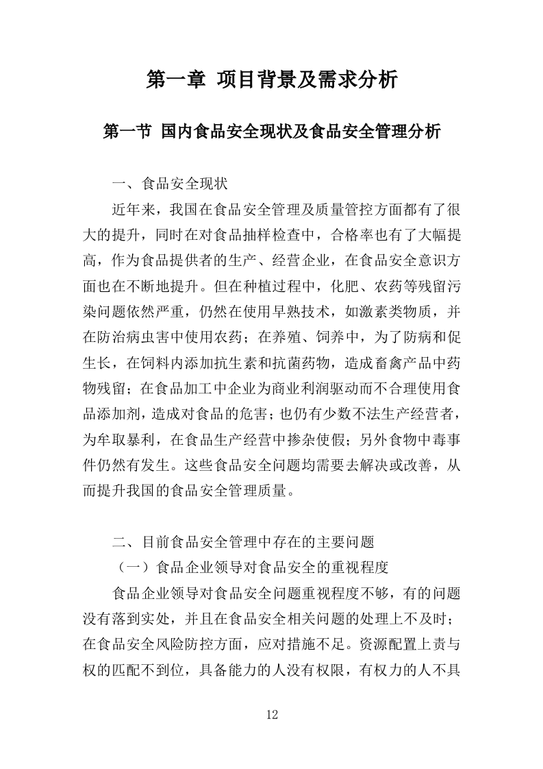 食品安全协管服务投标方案（374页）.doc 第9页